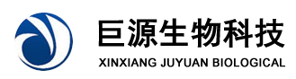 新鄉(xiāng)市巨源生物科技有限公司